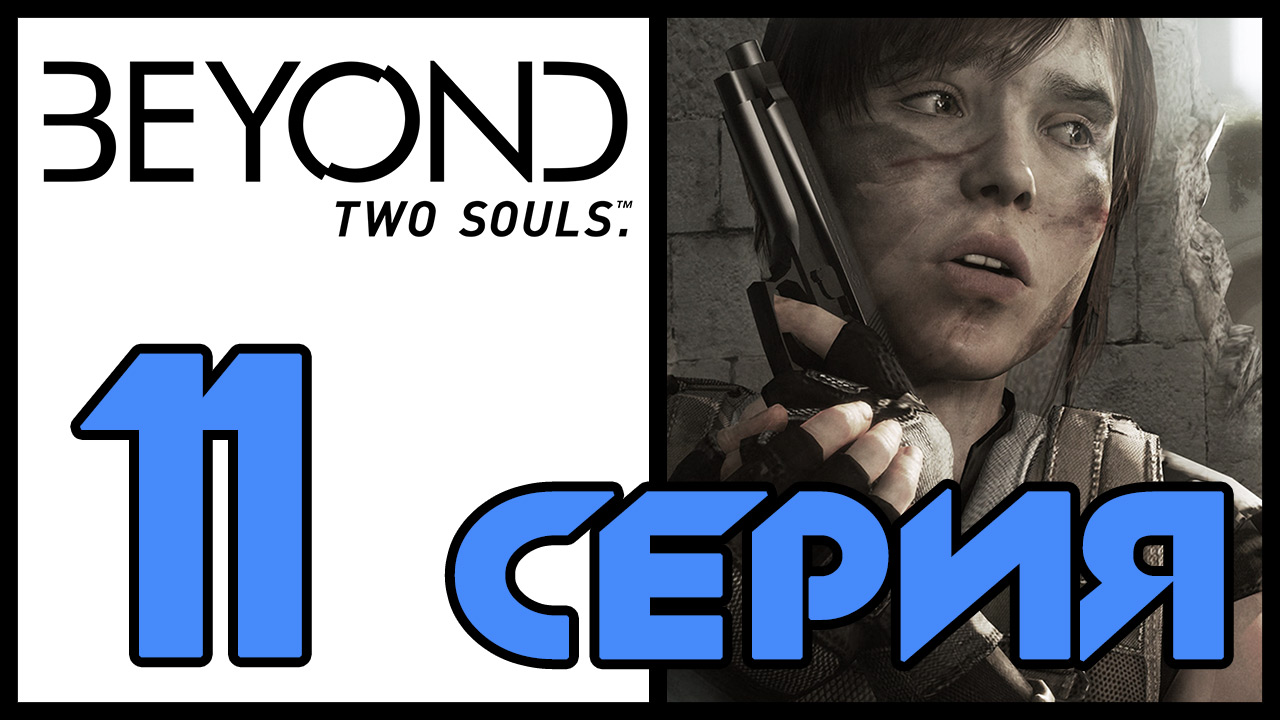 Beyond: Two souls / За гранью: Две души - Одна, Навахо (Часть 1) - Прохождение [#11] | PS3 (2013 г.)