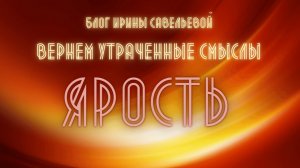 Ярость #Ярость #БлогИриныСавельевой #УтраченныеСмыслыРусскихСлов