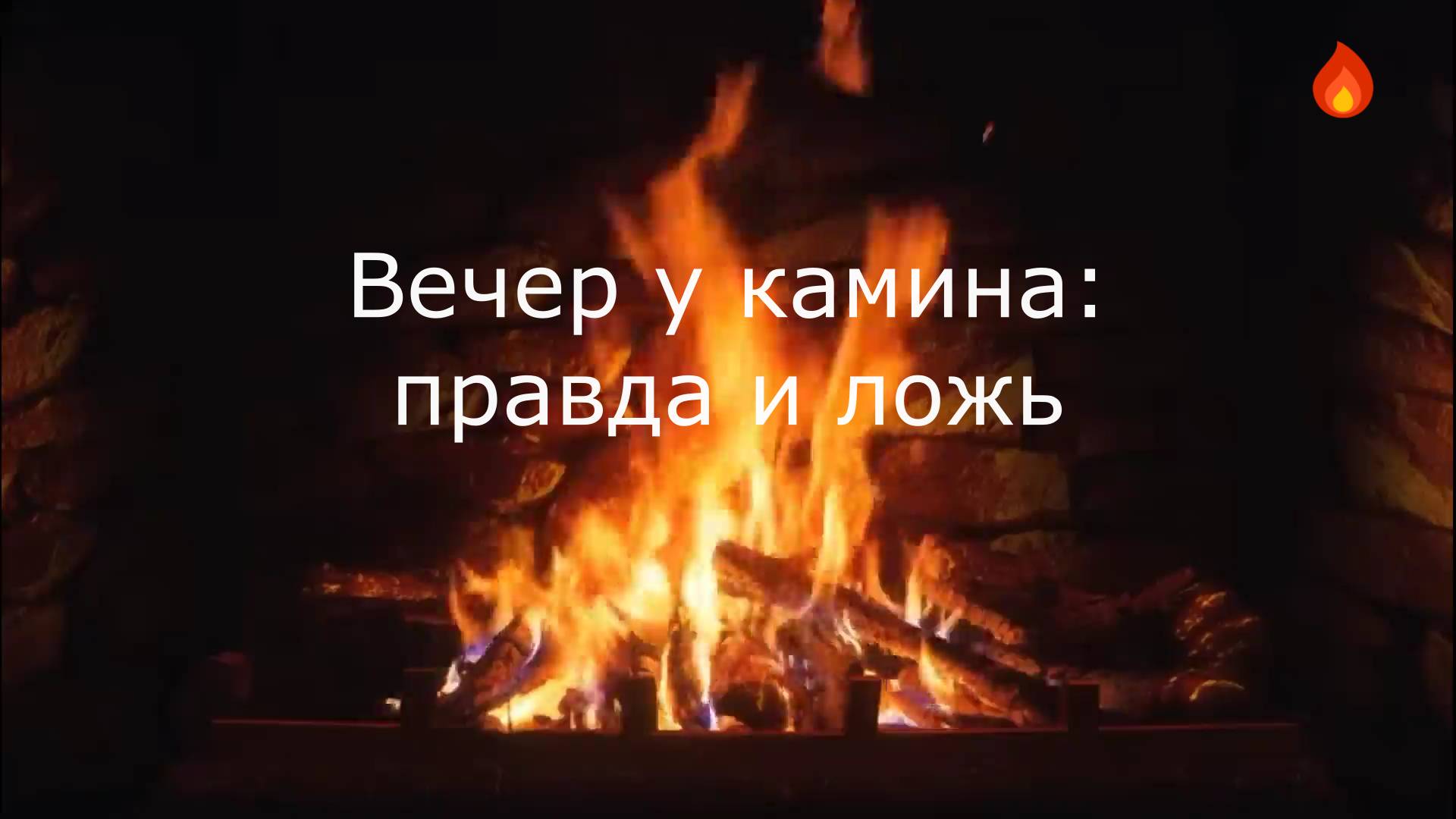 Вечер у камина: правда и ложь