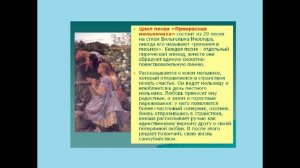 Ф. Шуберт. Вокальный цикл "Прекрасная мельничиха"