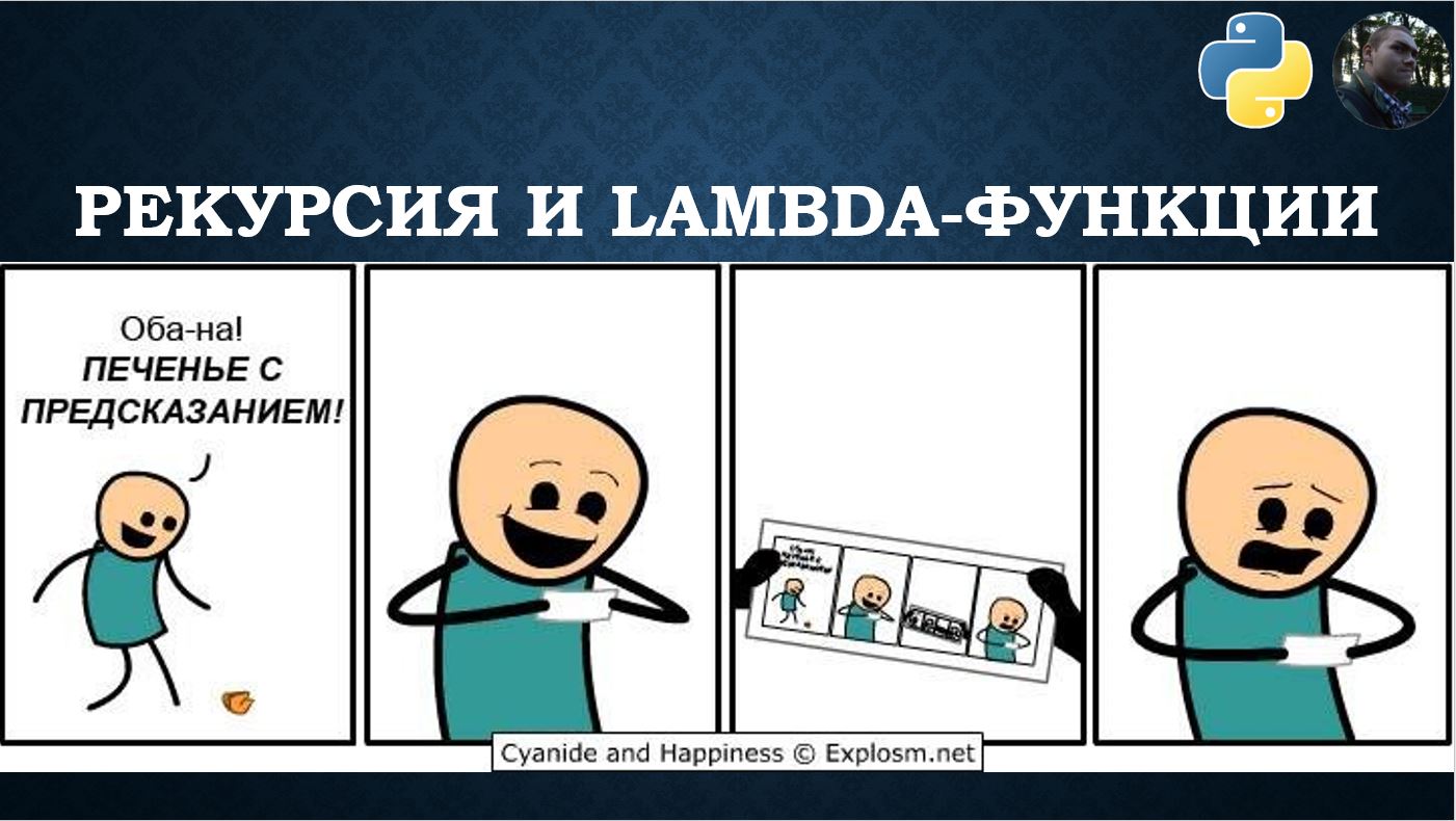 Функции (Рекурсия и lambda-функции) в Python смотреть онлайн