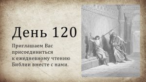 День 120 - (Втор 17; Еккл 9; Деян 8)