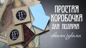 Простая КОРОБОЧКА для подарка своими руками | Мастер-класс | КОРОБКА с КРЫШКОЙ