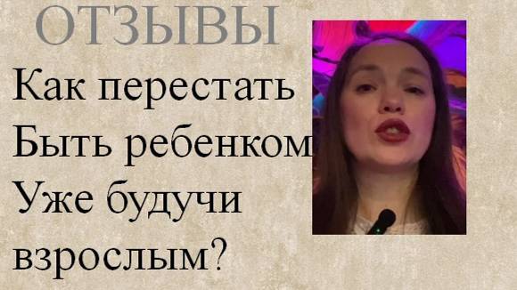 Деньги достаются взрослым людям, поэтому как УБРАТЬ детскую позицию из жизни?