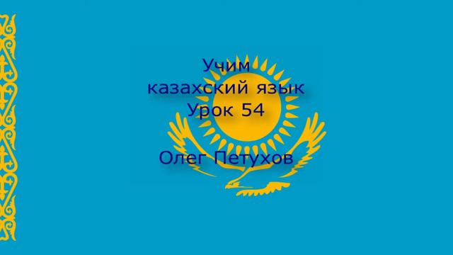 Учим казахский язык. Урок 54. Покупки. Қазақ тілін үйренеміз. Сабақ 54. Сауда жасау. смотреть онлайн