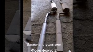 Замена глушителя и резонатора на Форд фокус 2 в Москве 89778254707