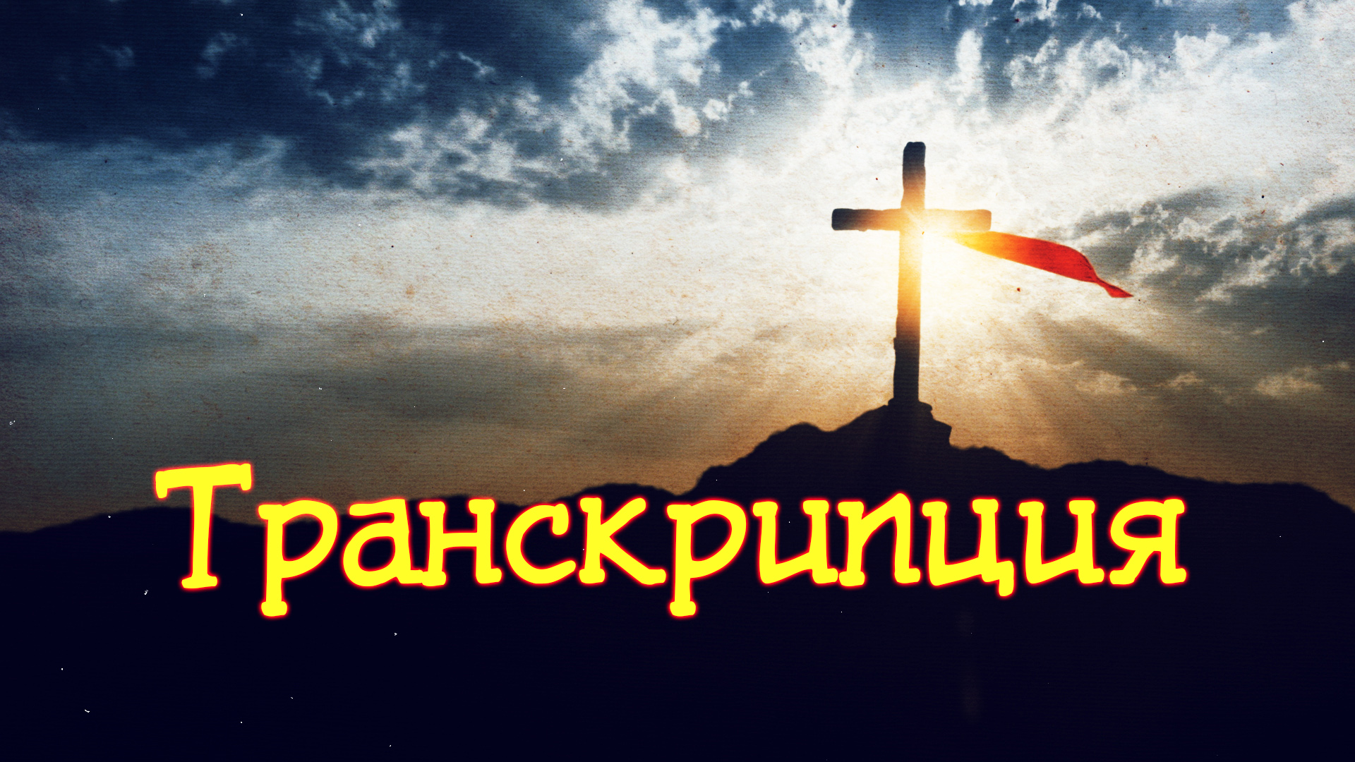 GS 531 Rus 4. Фонетика. Транскрипция