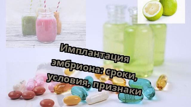Имплантация эмбриона: сроки, условия, признаки смотреть онлайн