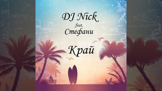 Край (feat. Стефани) смотреть онлайн