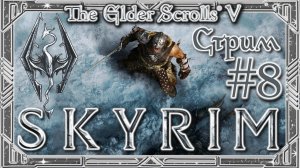 TES V: Skyrim [СТРИМ №8] Великий и ужасный Скайрим {ВЫЖИВАЛОВО} Ванильная Special Edition, без модов