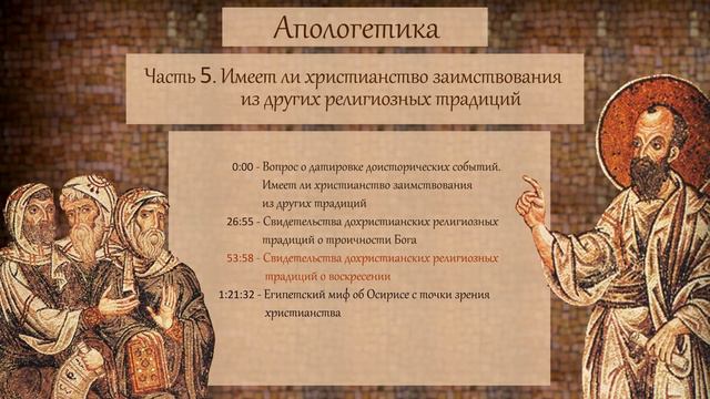 КОРЕПАНОВ | Апологетика | №5 | Имеет ли христианство заимствования из других религиозных традиций смотреть онлайн