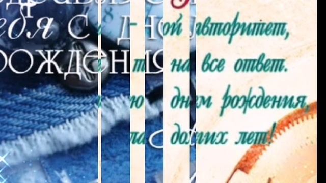 С Днем Рождения, Папа! Музыкальная открытка смотреть онлайн