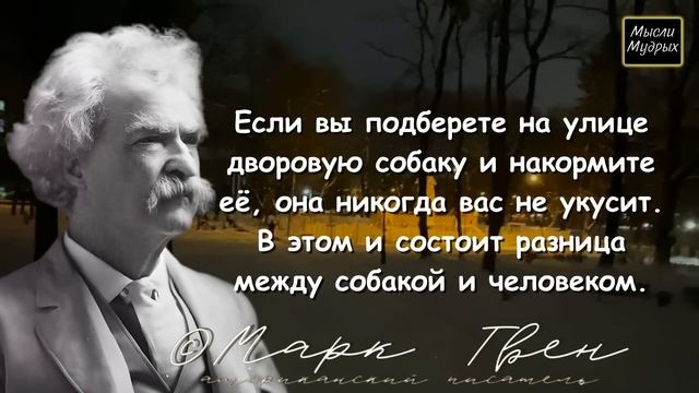 Марк Твен Цитаты, которые поражают своей мудростью! Мудрые мысли смотреть онлайн