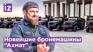 Кадыров показал "АХМАТ-мобили" для чеченских военных / Известия