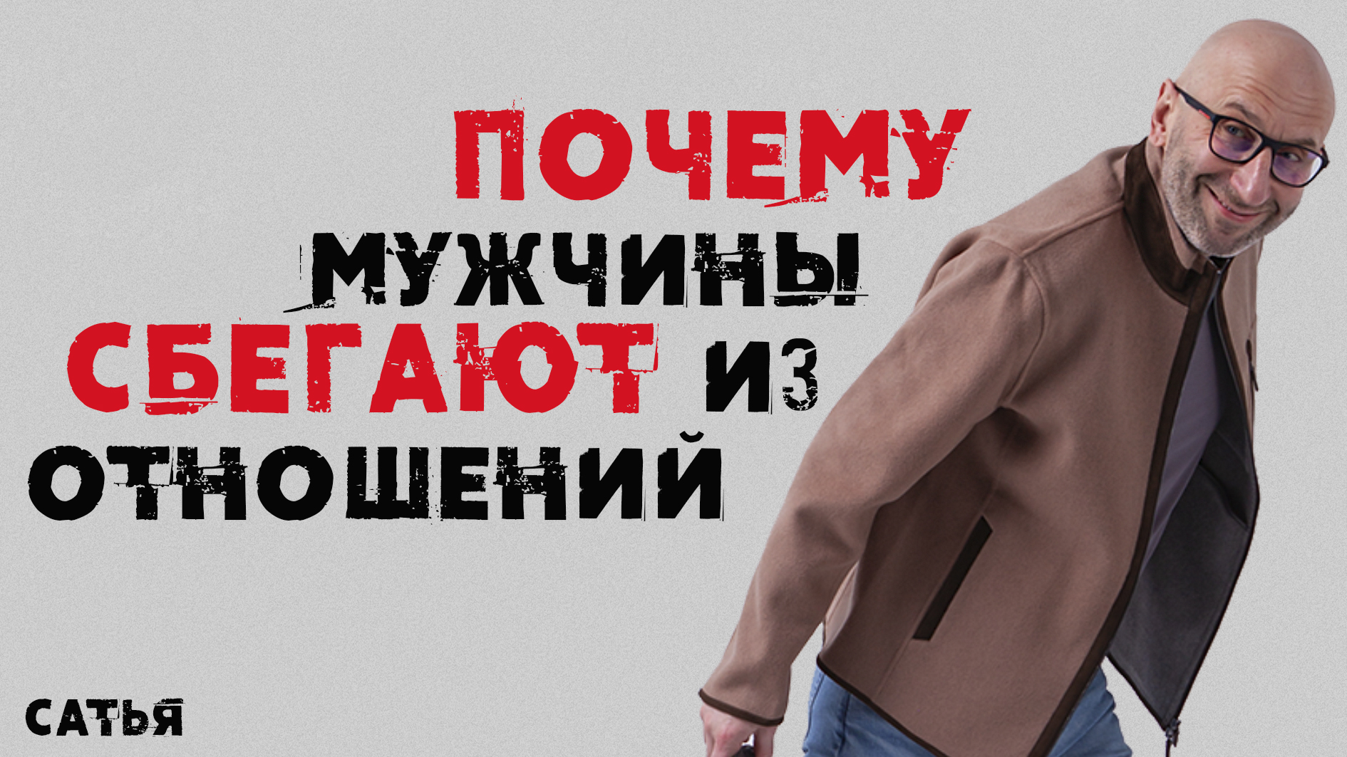 Сатья. Почему мужчины сбегают из отношений- смотреть онлайн