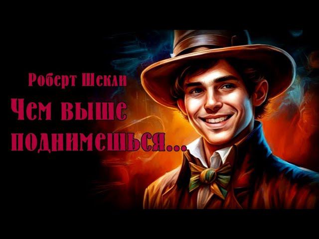 Роберт Шекли - Чем выше поднимешься... #Аудиокниги #Фантастика смотреть онлайн