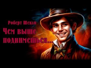 Роберт Шекли - Чем выше поднимешься... #Аудиокниги #Фантастика