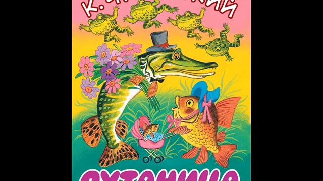 "ПУТАНИЦА" К. И. ЧУКОВСКИЙ смотреть онлайн