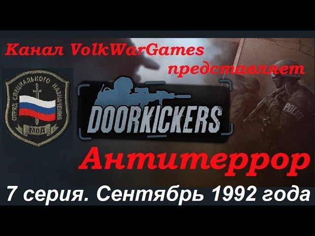Door Kickers - симулятор спецназа полиции, прохождение 7 серия. Сентябрь 1992 года.