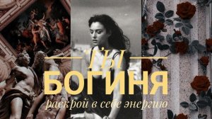 ТЫ БОГИНЯ | энергия сексуальной и женственной богини + новая формула