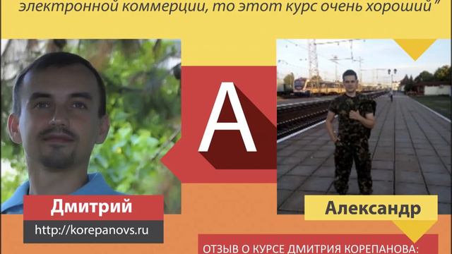 Дмитрий Корепанов сайты как источник пассивного дохода - отзыв о курсе смотреть онлайн