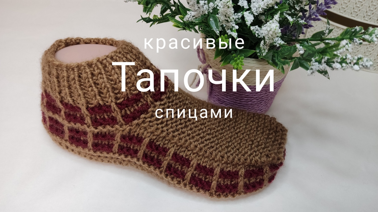 Вяжем удобные тапочки . Подробный мастер класс.? смотреть онлайн