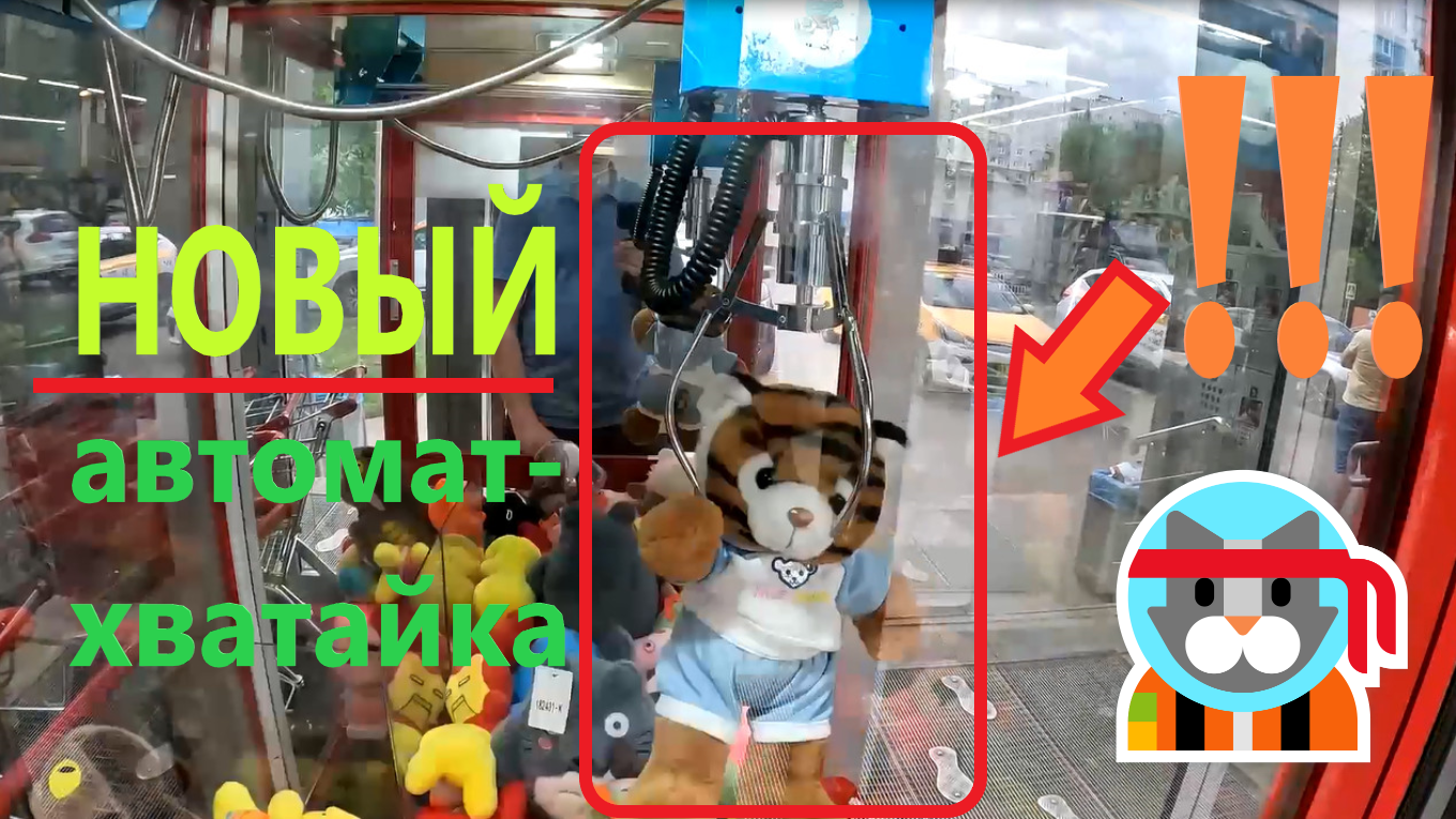Играю в НОВОМ нещедром автомате-хватайке на Ярославском шоссе!!! Честный или нет? смотреть онлайн