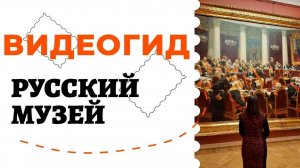 Русский музей часть 2, онлайн-экскурсия