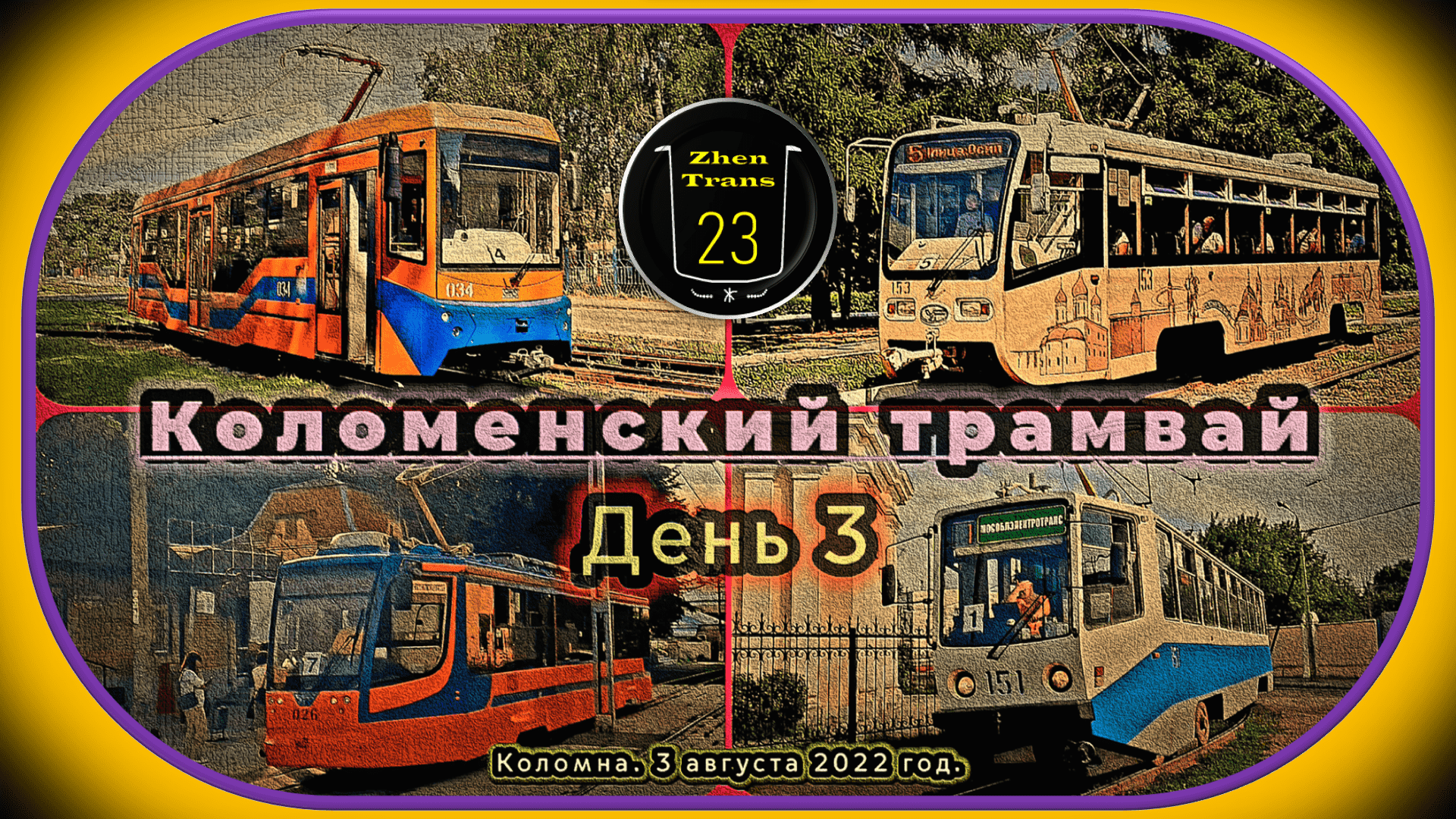 Коломенский трамвай. День 3. смотреть онлайн
