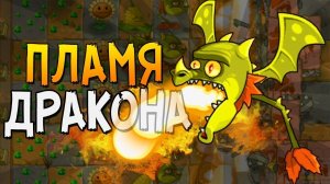 ПЛАМЯ ДРАКОНА ► Plants vs. Zombies 2 |3|