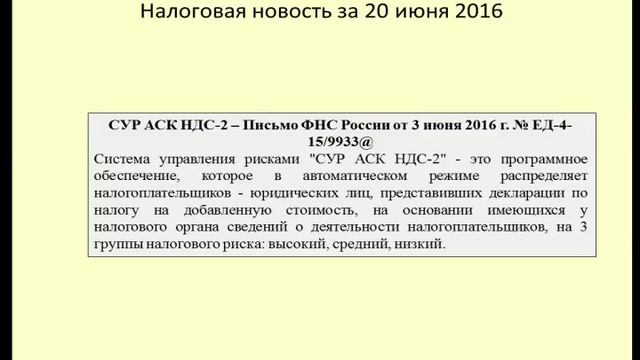 20062016 Налоговая новость о СУР АСК НДС-2 / VAT смотреть онлайн
