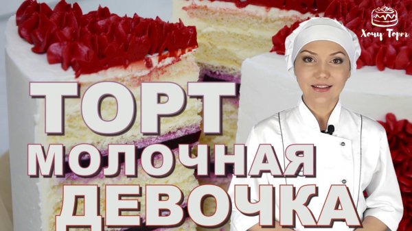 🎀 ТОРТ “МОЛОЧНАЯ ДЕВОЧКА” — НЕЖНЫЙ и ЛЁГКИЙ, как облачко! 🍰💫 Секрет идеального торта за 5 шагов!