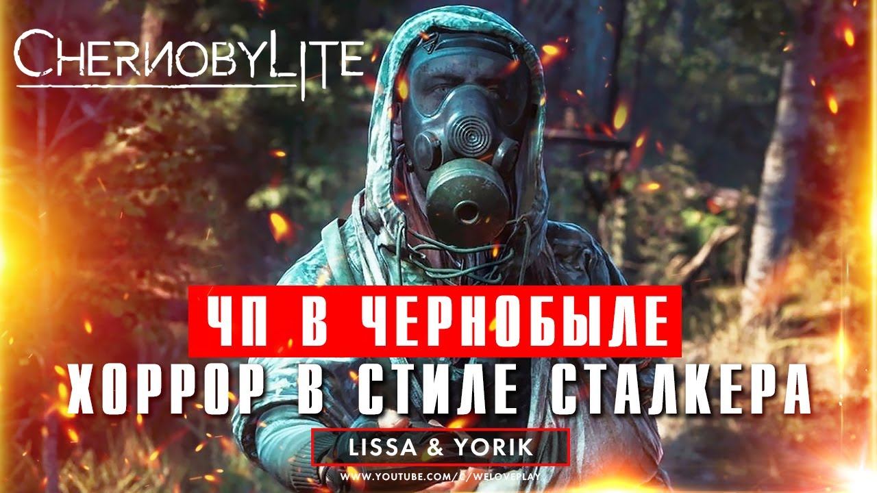 Chernobylite прохождение 2021: ЧП в Чернобыле - хоррор в стиле Сталкера (начало сюжета) смотреть онлайн