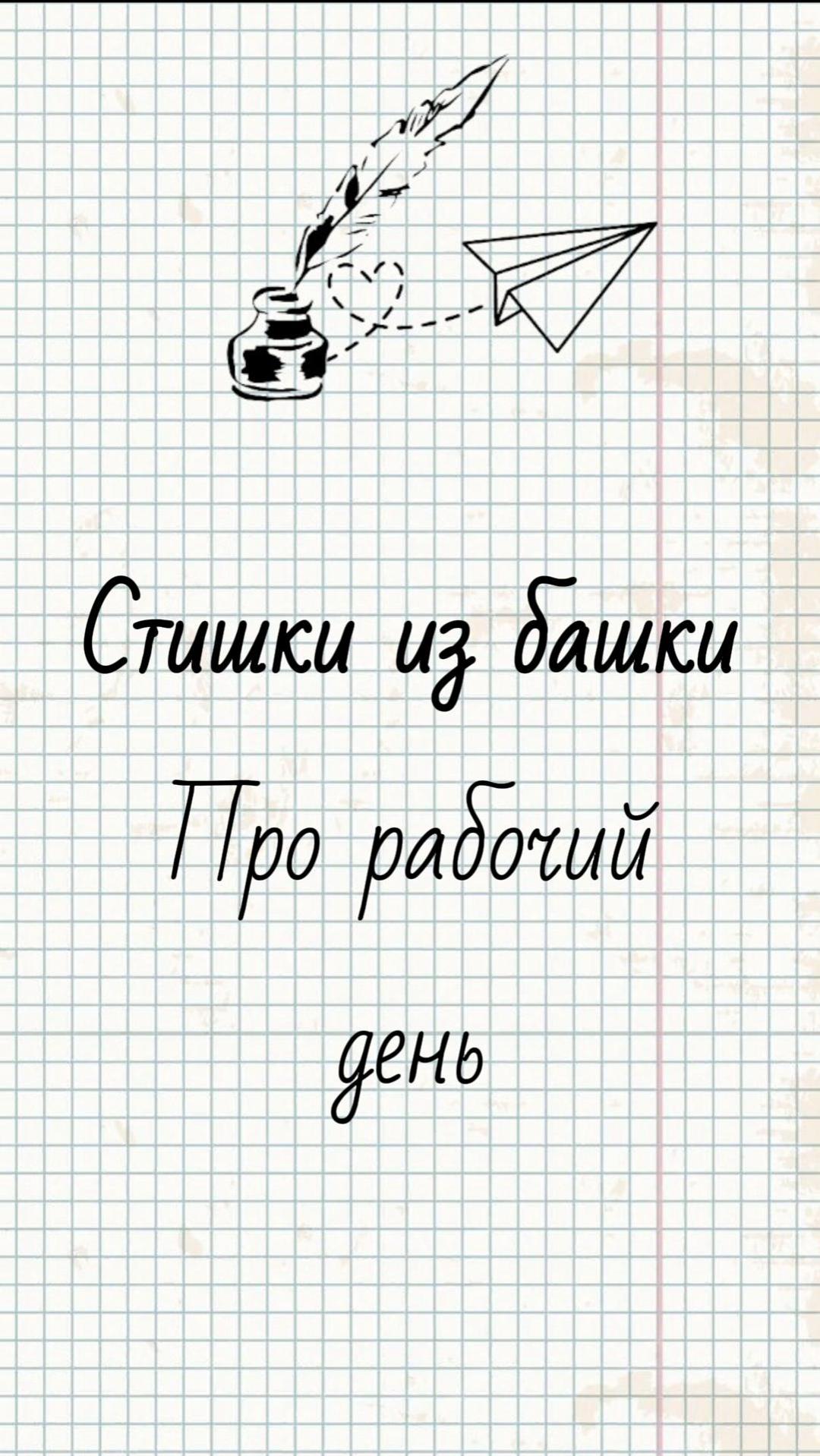 Про рабочий день