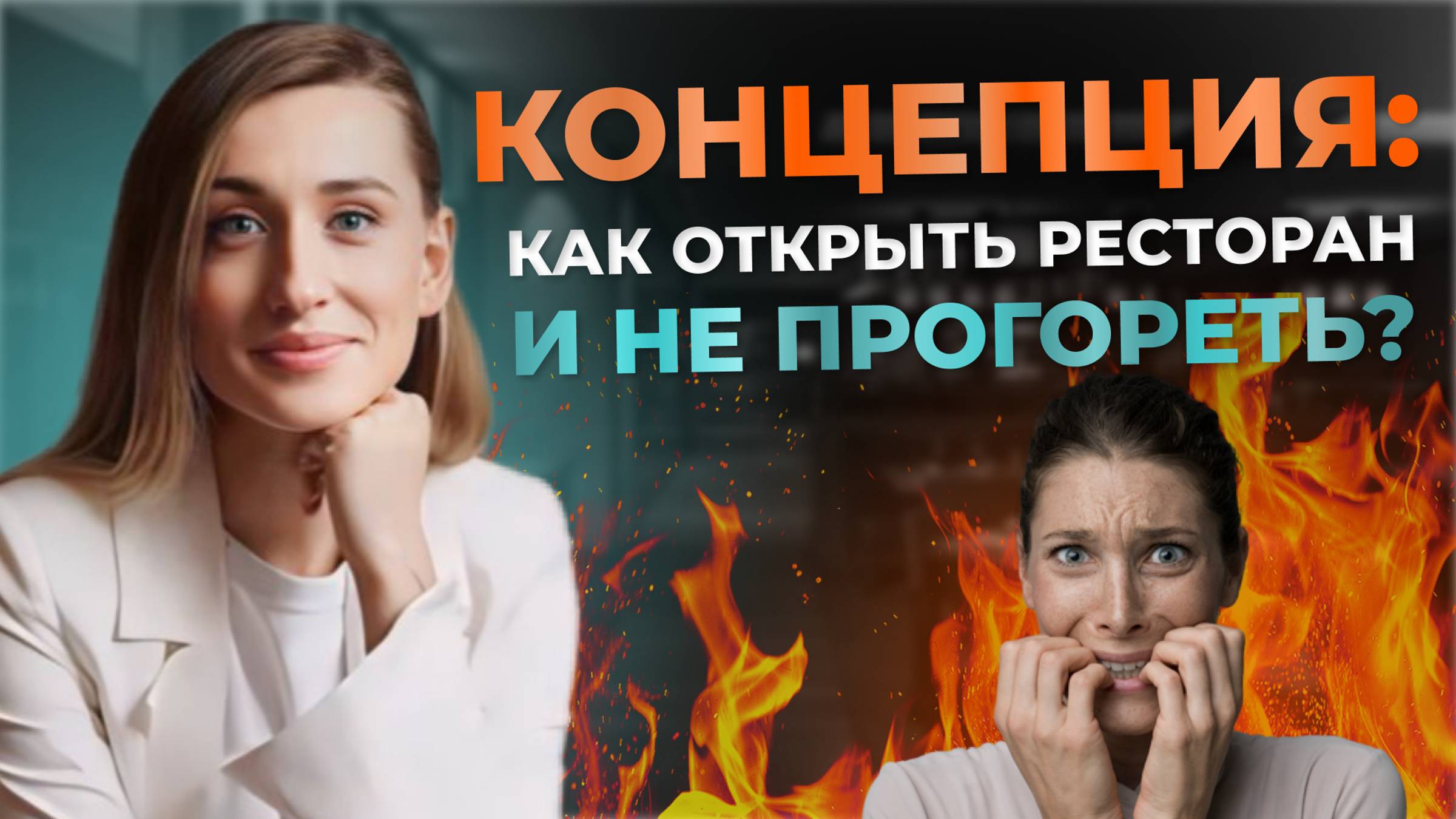 КАК ОТКРЫТЬ РЕСТОРАН И НЕ ПРОГОРЕТЬ| Концепция кафе, бара, ресторана смотреть онлайн