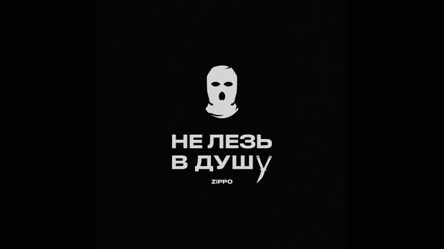 Не лезь в душу