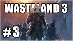 Wasteland 3. Прохождение. Часть 3. Осмотр штаба с пристрастием. #Wasteland3