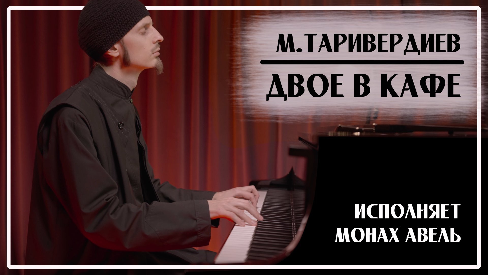 М.Таривердиев – ДВОЕ В КАФЕ / Музыка из фильма «Семнадцать мгновений весны» / Исполняет Монах Авель смотреть онлайн