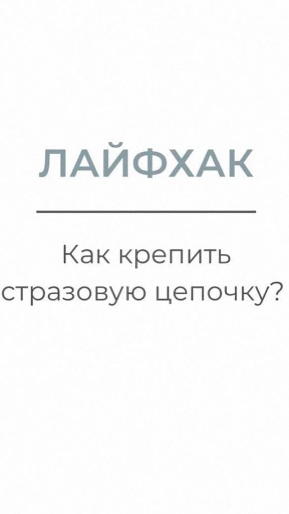 Стразовая цепочка. Крепление. Мастер-класс смотреть онлайн