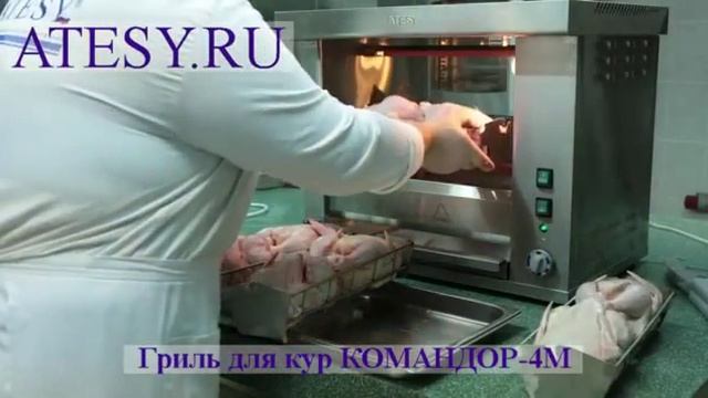 Chefpoint Карусельный гриль для кур Командор смотреть онлайн