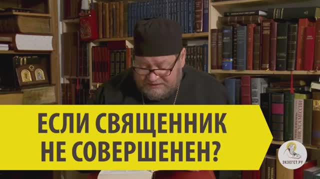 ЕСЛИ СВЯЩЕННИК НЕ СОВЕРШЕНЕН смотреть онлайн