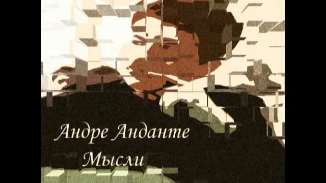 Андре Анданте - Лунатик смотреть онлайн