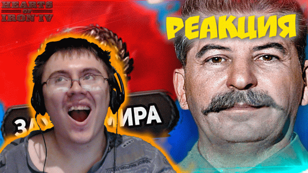 HOI4: ГЕНИАЛЬНЫЙ СТАЛИН УНИЧТОЖАЕТ ДЕМОКРАТИЮ! Захват мира за СССР ( ISKL ) | Реакция