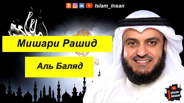 Мишари Рашид Сура Аль Баляд смотреть онлайн