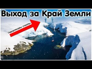 ✅ Выход за край Земли открывается раз в год