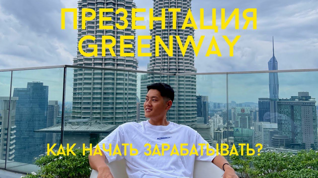Презентация Greenway 2023