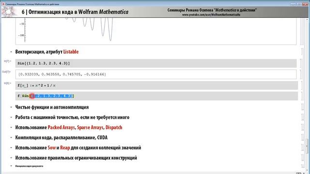 Оптимизация кода в Wolfram Mathematica смотреть онлайн