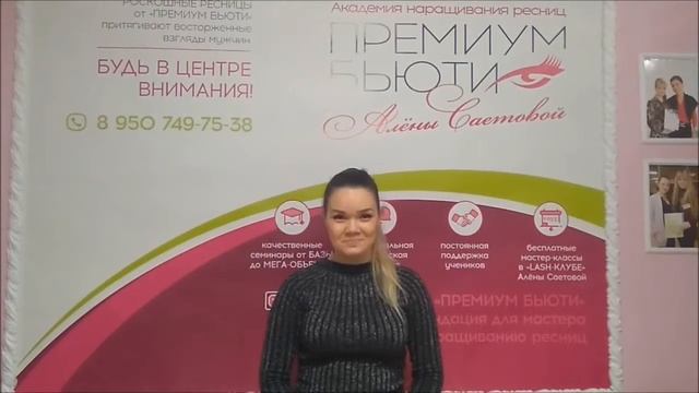Отзыв Алены Саетовой руководителя Академии наращивания ресниц о подготовке группы ВК смотреть онлайн