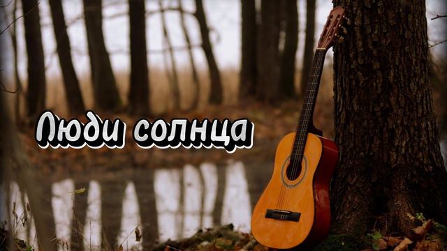 Люди солнца || Христианская музыка || Игра на гитаре смотреть онлайн
