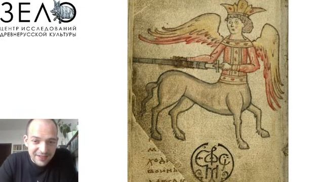 Зверь – не зверь: метафоры животных в древнерусской литературе и искусстве смотреть онлайн